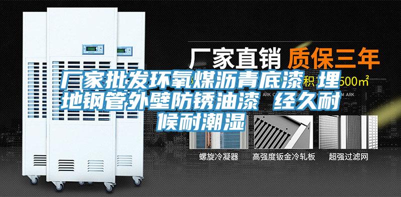 廠(chǎng)家批發(fā)環(huán)氧煤瀝青底漆 埋地鋼管外壁防銹油漆 經(jīng)久耐候耐潮濕