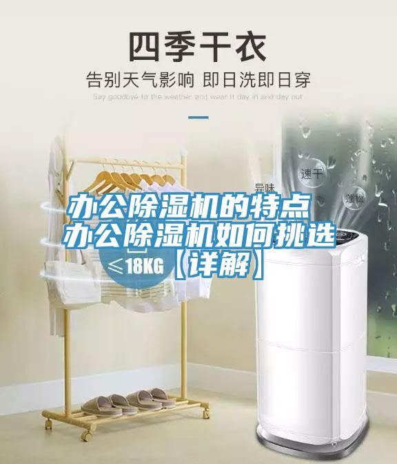 辦公除濕機(jī)的特點(diǎn) 辦公除濕機(jī)如何挑選【詳解】