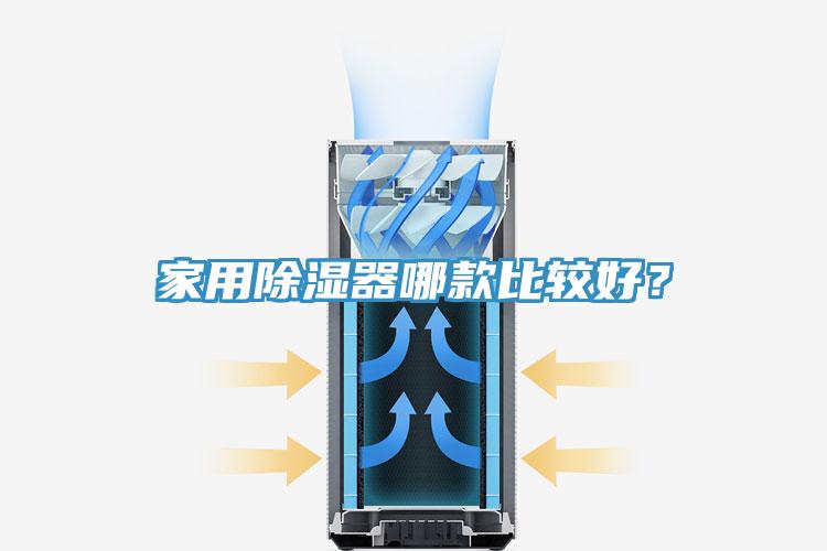 家用除濕器哪款比較好？