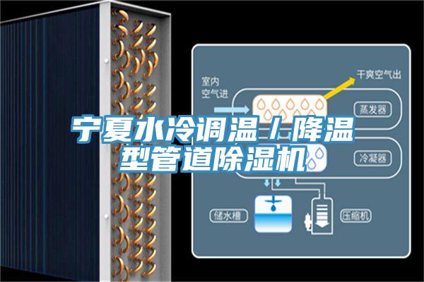 寧夏水冷調(diào)溫／降溫型管道除濕機