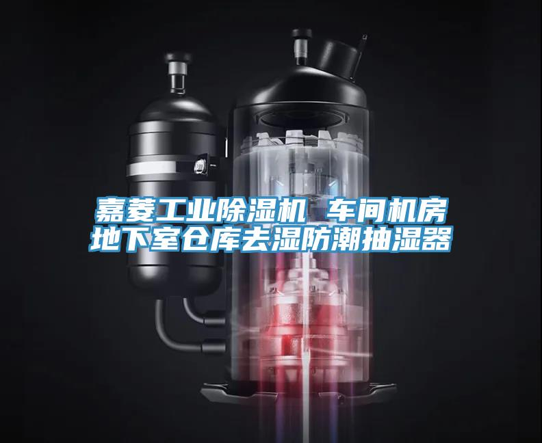 嘉菱工業(yè)除濕機(jī) 車間機(jī)房地下室倉庫去濕防潮抽濕器