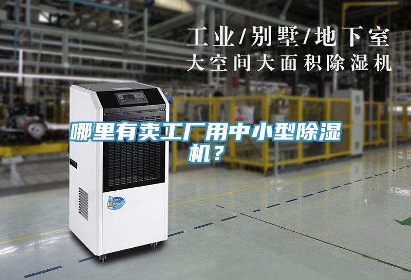 哪里有賣工廠用中小型除濕機(jī)？
