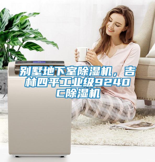 別墅地下室除濕機，吉林四平工業(yè)級9240C除濕機