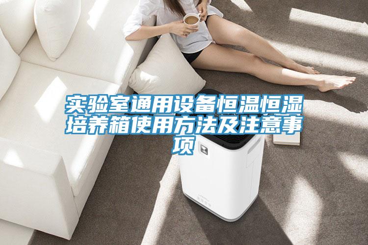 實驗室通用設備恒溫恒濕培養(yǎng)箱使用方法及注意事項