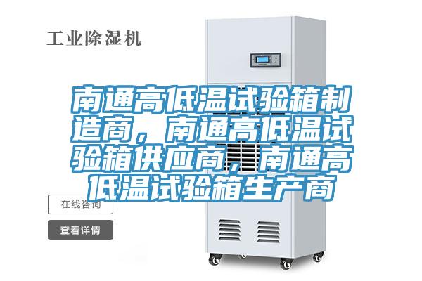 南通高低溫試驗(yàn)箱制造商，南通高低溫試驗(yàn)箱供應(yīng)商，南通高低溫試驗(yàn)箱生產(chǎn)商