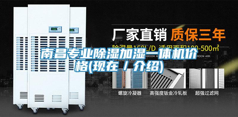 南昌專業(yè)除濕加濕一體機價格(現在／介紹)