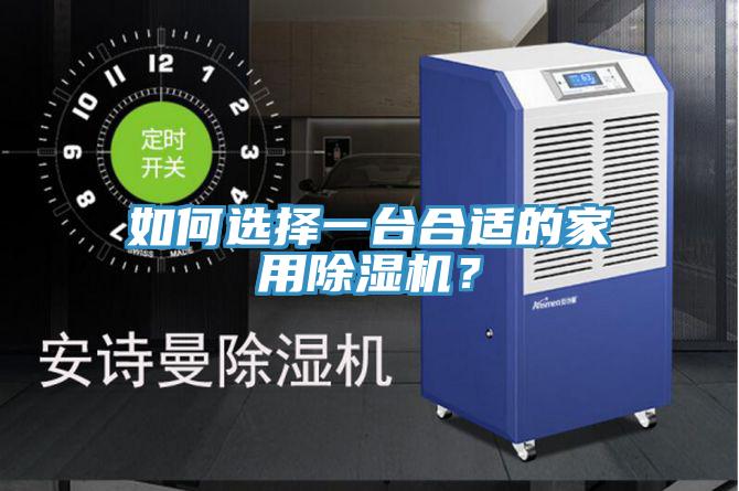 如何選擇一臺合適的家用除濕機？