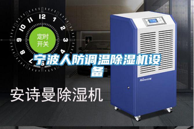 寧波人防調(diào)溫除濕機(jī)設(shè)備