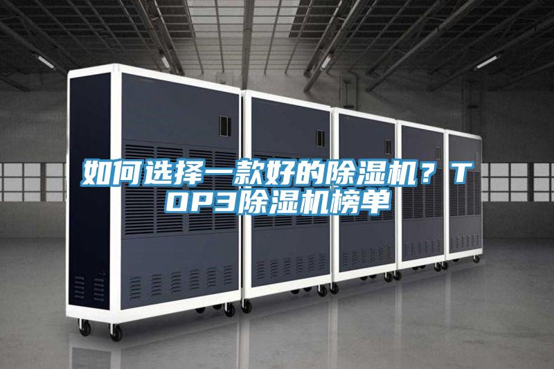 如何選擇一款好的除濕機？TOP3除濕機榜單