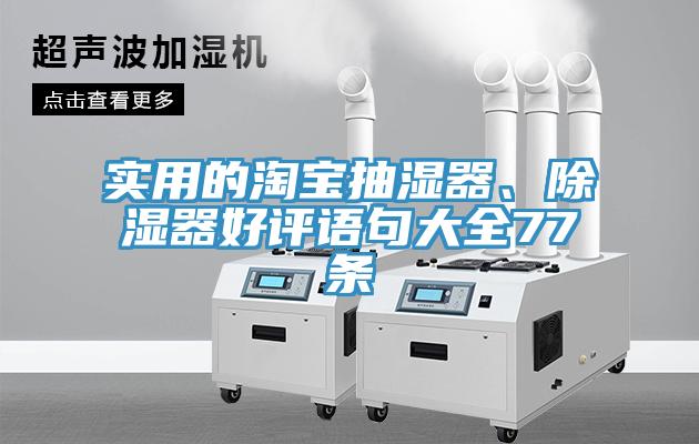 實(shí)用的淘寶抽濕器、除濕器好評(píng)語句大全77條
