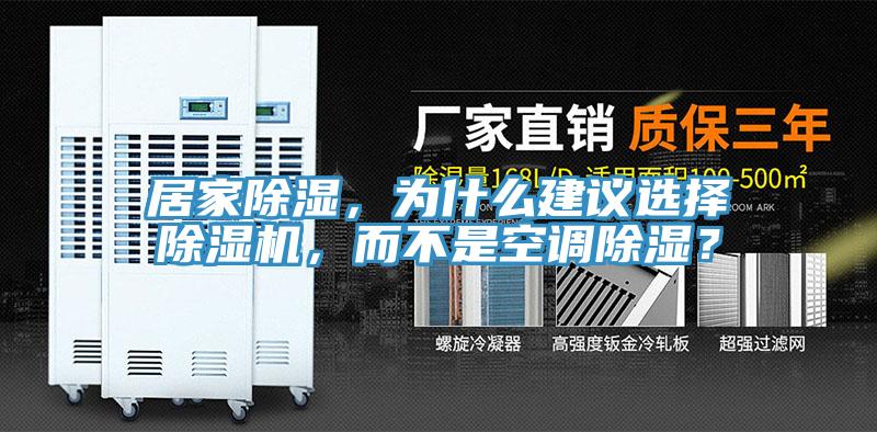 居家除濕，為什么建議選擇除濕機(jī)，而不是空調(diào)除濕？