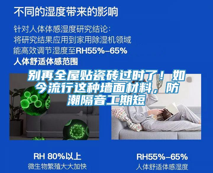 別再全屋貼瓷磚過時了！如今流行這種墻面材料，防潮隔音工期短