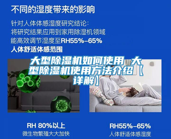 大型除濕機(jī)如何使用 大型除濕機(jī)使用方法介紹【詳解】