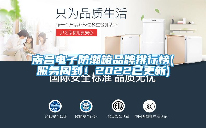 南昌電子防潮箱品牌排行榜(服務(wù)周到！2022已更新)