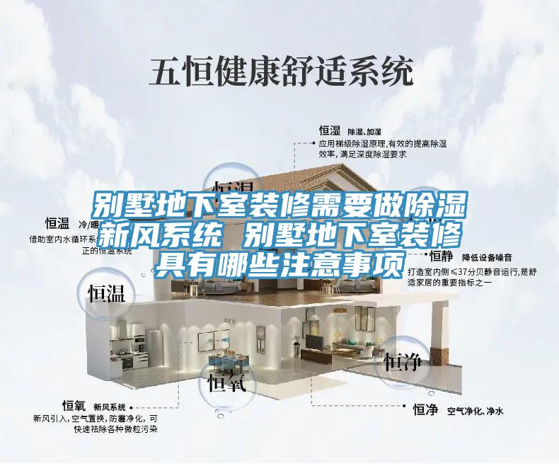 別墅地下室裝修需要做除濕新風系統(tǒng) 別墅地下室裝修具有哪些注意事項