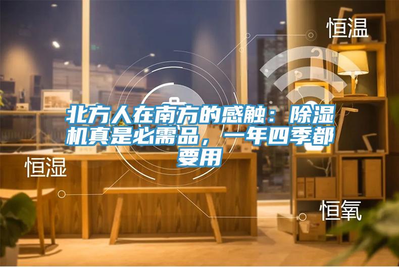 北方人在南方的感觸：除濕機(jī)真是必需品，一年四季都要用