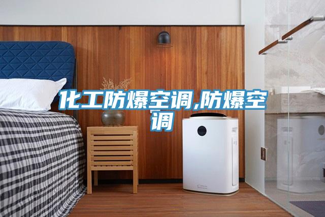 化工防爆空調(diào),防爆空調(diào)