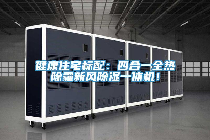健康住宅標(biāo)配：四合一全熱除霾新風(fēng)除濕一體機！