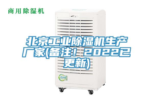北京工業(yè)除濕機(jī)生產(chǎn)廠家(備注！2022已更新)