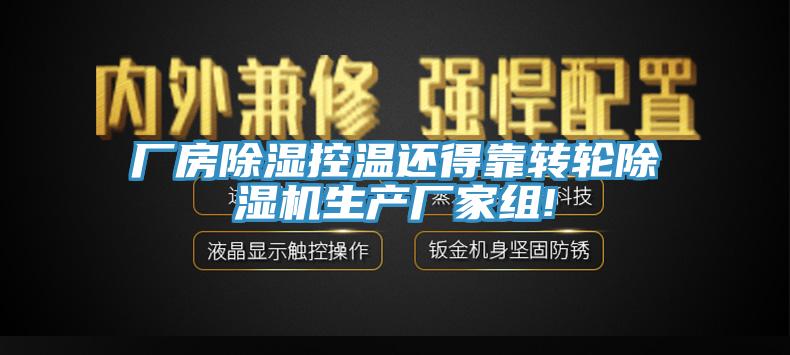 廠房除濕控溫還得靠轉(zhuǎn)輪除濕機生產(chǎn)廠家組!