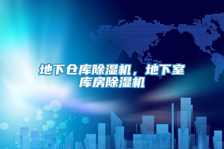 地下倉庫除濕機(jī)，地下室?guī)旆砍凉駲C(jī)