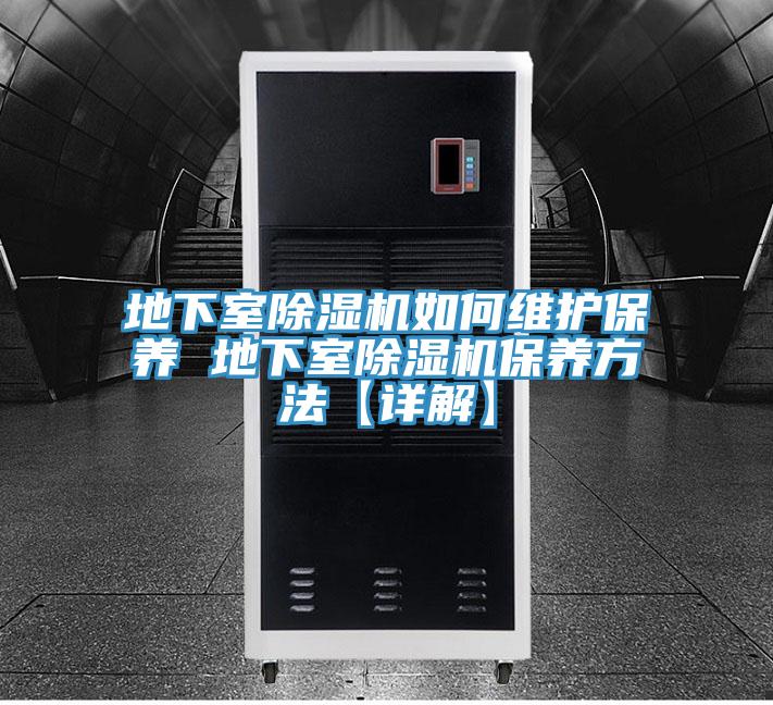 地下室除濕機(jī)如何維護(hù)保養(yǎng) 地下室除濕機(jī)保養(yǎng)方法【詳解】