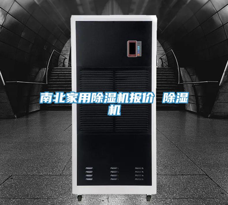 南北家用除濕機(jī)報(bào)價(jià) 除濕機(jī)
