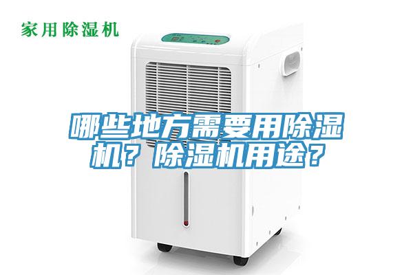 哪些地方需要用除濕機？除濕機用途？