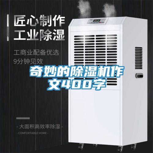 奇妙的除濕機(jī)作文400字