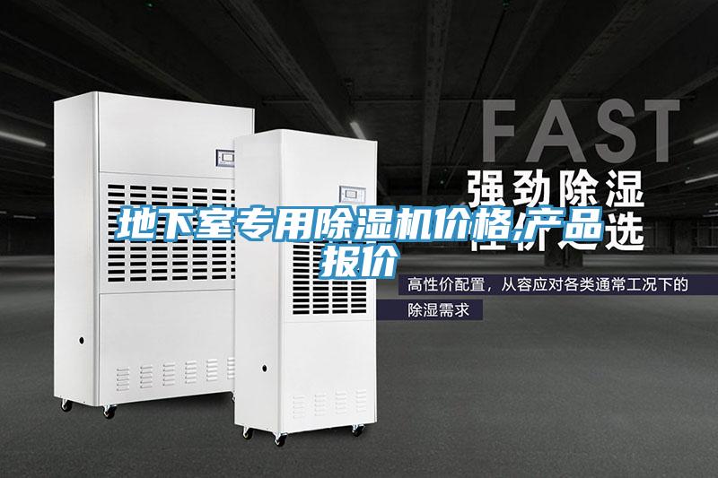 地下室專用除濕機(jī)價格,產(chǎn)品報價