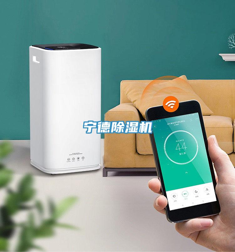 寧德除濕機(jī)