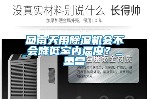 回南天用除濕機會不會降低室內(nèi)溫度？_重復