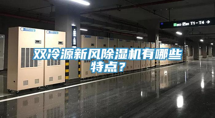 雙冷源新風(fēng)除濕機(jī)有哪些特點(diǎn)？