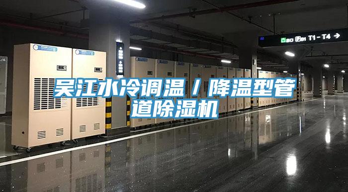 吳江水冷調(diào)溫／降溫型管道除濕機