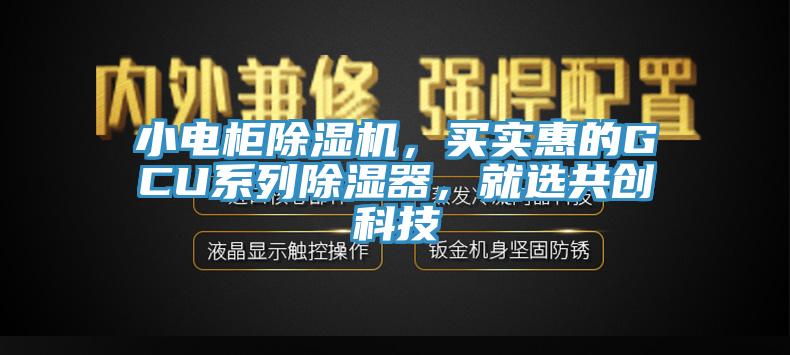 小電柜除濕機(jī)，買實惠的GCU系列除濕器，就選共創(chuàng)科技