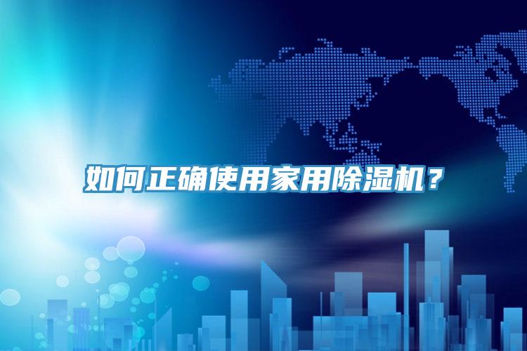 如何正確使用家用除濕機？