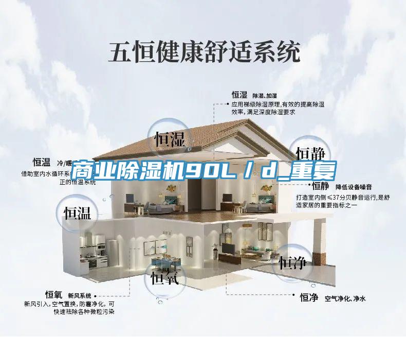 商業(yè)除濕機(jī)90L／d_重復(fù)