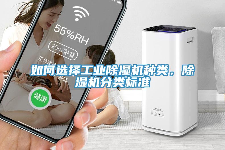 如何選擇工業(yè)除濕機種類，除濕機分類標準