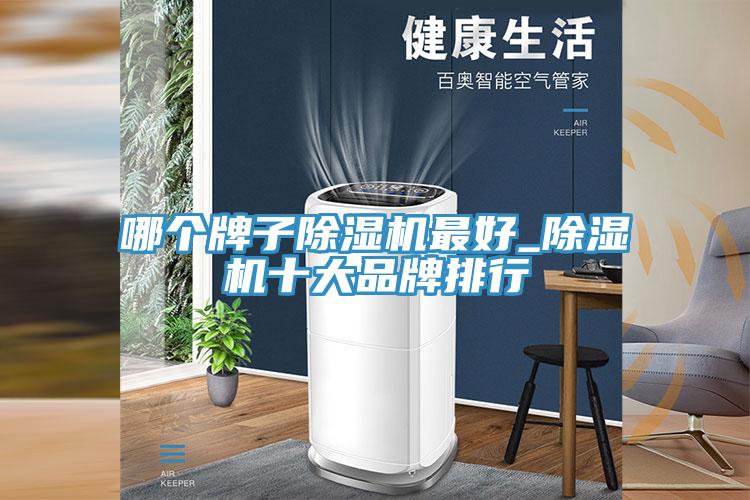 哪個牌子除濕機(jī)最好_除濕機(jī)十大品牌排行