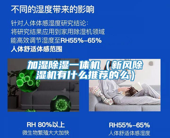 加濕除濕一體機(jī)（新風(fēng)除濕機(jī)有什么推薦的么）