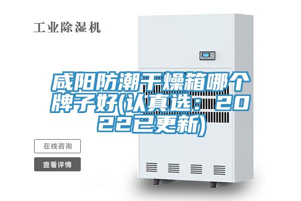 咸陽防潮干燥箱哪個(gè)牌子好(認(rèn)真選：2022已更新)