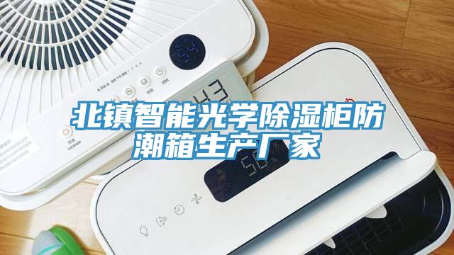 北鎮(zhèn)智能光學(xué)除濕柜防潮箱生產(chǎn)廠家