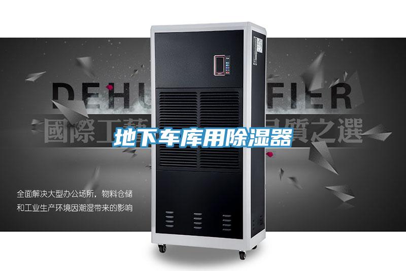 地下車庫(kù)用除濕器