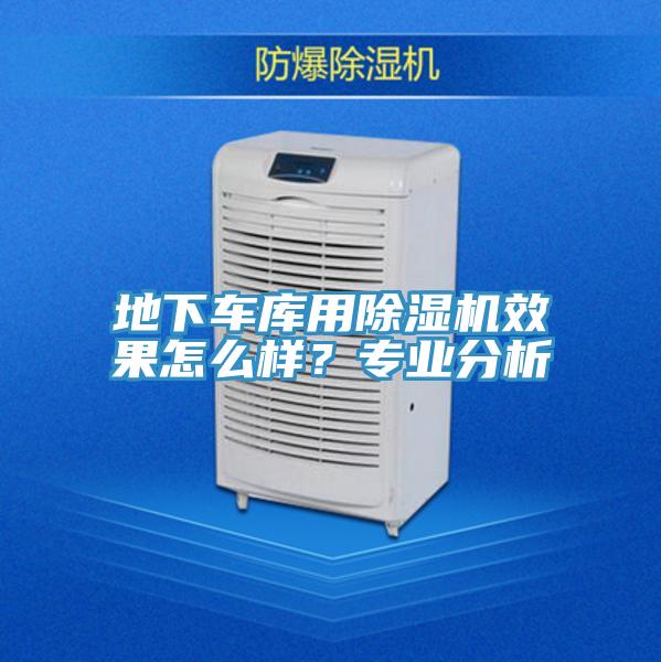 地下車庫(kù)用除濕機(jī)效果怎么樣？專業(yè)分析