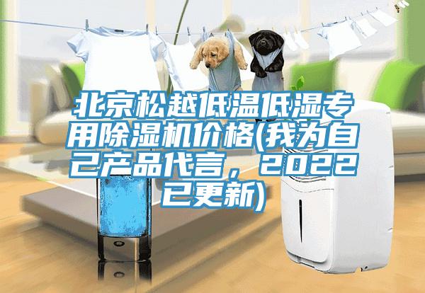 北京松越低溫低濕專用除濕機(jī)價(jià)格(我為自己產(chǎn)品代言，2022已更新)