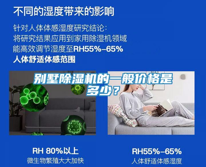 別墅除濕機的一般價格是多少？