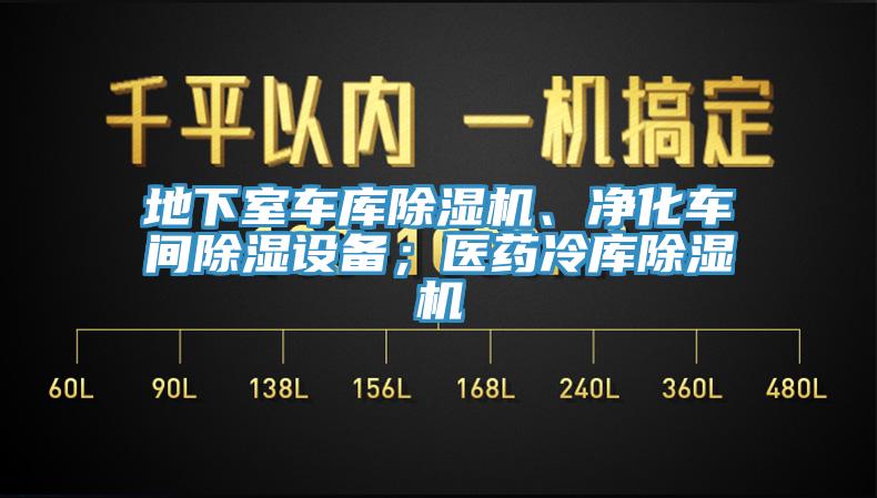地下室車庫(kù)除濕機(jī)、凈化車間除濕設(shè)備；醫(yī)藥冷庫(kù)除濕機(jī)