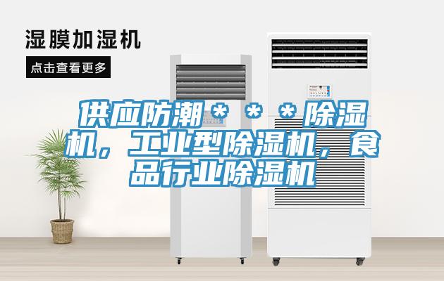 供應(yīng)防潮＊＊＊除濕機(jī)，工業(yè)型除濕機(jī)，食品行業(yè)除濕機(jī)