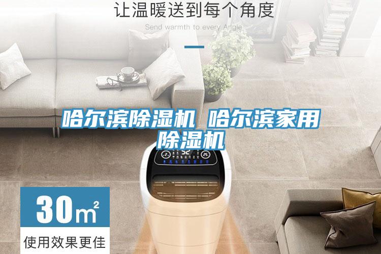 哈爾濱除濕機(jī)◆哈爾濱家用除濕機(jī)