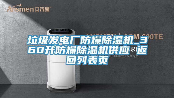 垃圾發(fā)電廠防爆除濕機_360升防爆除濕機供應(yīng) 返回列表頁